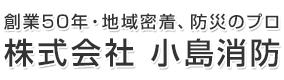 株式会社 小島消防