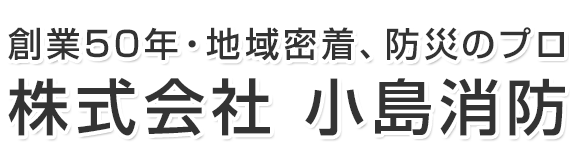 株式会社 小島消防