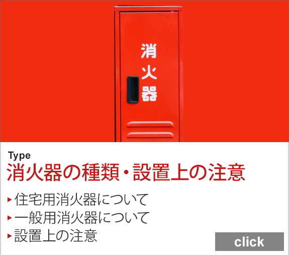 消火器の種類・設置上の注意